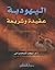 اليهودية - عقيدة وشريعة