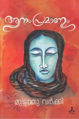 ആറാം പ്രമാണം | Aaraam Pramaanam