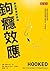 鉤癮效應：創造習慣新商機