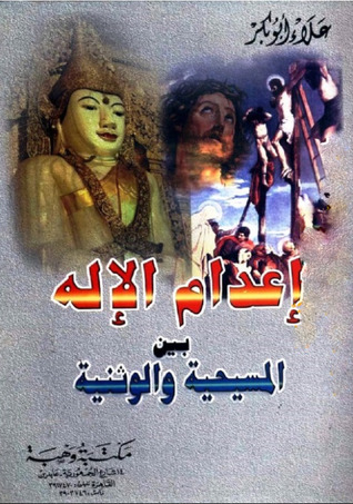 إعدام الإله بين المسيحية والوثنية