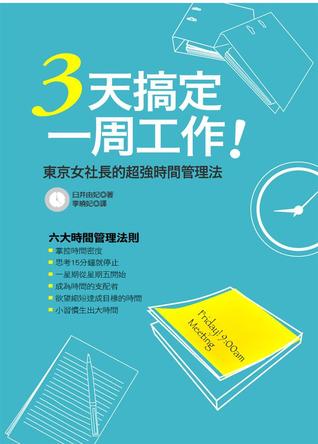 3天搞定一周工作──東京女社長的超強時間管理法