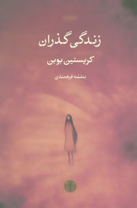 زندگی گذران (Paperback)