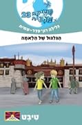 משימה עולמית 23: הגלגול של הלאמה - טיבט