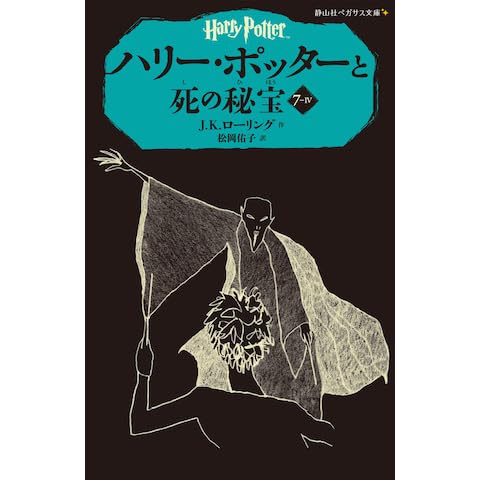 ハリー ポッターと死の秘宝 7 4 By J K Rowling ハリー ポッターと死の秘宝 7 4 By J K Rowling