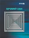 אשנב למתמטיקה: קבוצות; פעולות בינאריות; פונקציות; כרך א', יחידות 1-5