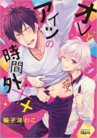 オレとアイツの時間外×× [Ore to Aitsu no Jikangai xx]