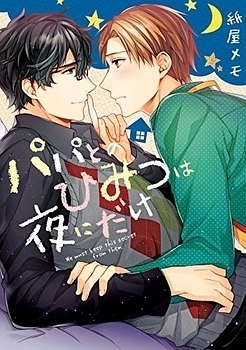 パパとのひみつは夜にだけ [Papa to no Himitsu wa Yoru ni Dake]