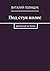 Под стук колес: Дорожные истории (Russian Edition)