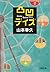 凸凹デイズ (文春文庫 や 42-1) (Japanese Edition)