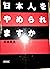 「日本人」をやめられますか