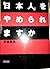 「日本人」をやめられますか by Yoshio Sugimoto