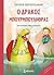 Ο δράκος Μπουρμπουλήθρας