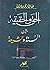 الحق والحقيقة بين السنة وال...