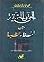 الحق والحقيقة بين السنة والشيعة