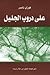 على دروب الجليل by فوزي ناصر حنا
