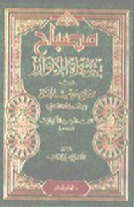 مصباح مشكاة الأنوار من صحاح حديث المختار