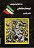 ابو مسلم خراسانی بزرگترین س...