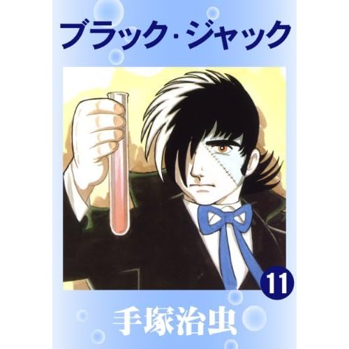ブラック ジャック 11 By Osamu Tezuka