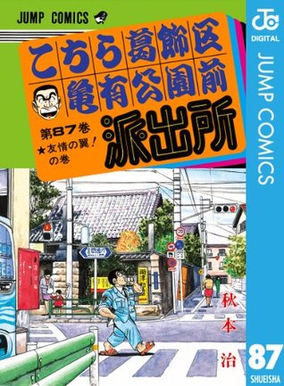 こちら葛飾区亀有公園前派出所 87 By 秋本治
