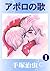 アポロの歌　1 (Japanese Edition)