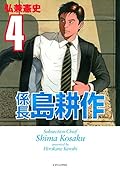 係長 島耕作（４） (イブニングコミックス)