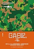 G兵日記II：下部隊