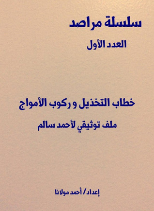 خطاب التخذيل وركوب الأمواج: ملف توثيقي لأحمد سالم (ebook)