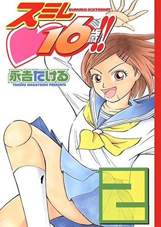 Sumire 16-sai!! Vol. 2 (Kindle Edition)