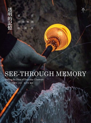 透明的記憶：感受日常玻璃的溫度 (Paperback)