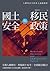 國土安全與移民政策：人權與安全的多元議題探析
