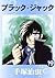 ブラック・ジャック　19 (Japanese Edition)