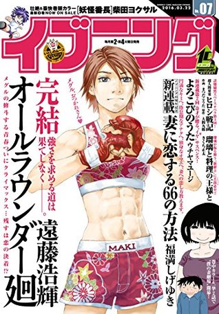 イブニング 16年7号 16年3月8日発売 雑誌 By 遠藤浩輝