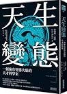 天生變態：一個擁有變態大腦的天才科學家