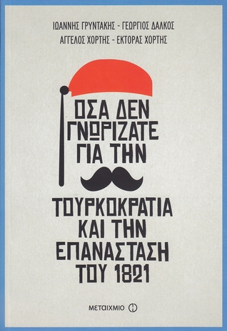 Όσα δεν γνωρίζατε για την τουρκοκρατία και την Επανάσταση του 1821 (Paperback)