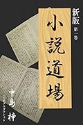 小説道場 1 新版
