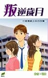 三個邊緣少年的故事