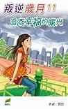 追逐幸福的曙光 (叛逆歲月, #11) 追逐幸福的曙光 (叛逆歲月, #11)