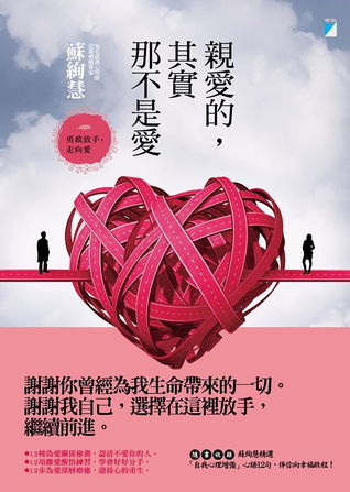 親愛的，其實那不是愛：勇敢放手，走向愛 (Paperback)