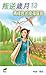 青綠色的幸福宣言 (叛逆歲月, #13)