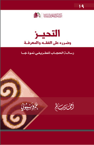 التحيز وضرره على الفقه والمعرفة (Unknown Binding)