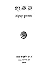 রাণুর প্রথম ভাগ