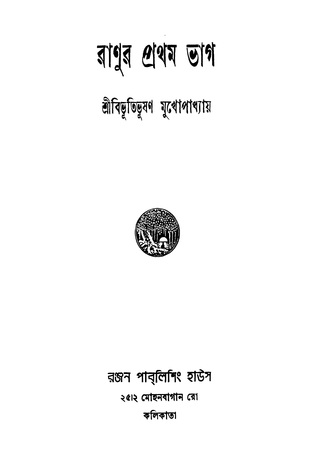 রাণুর প্রথম ভাগ