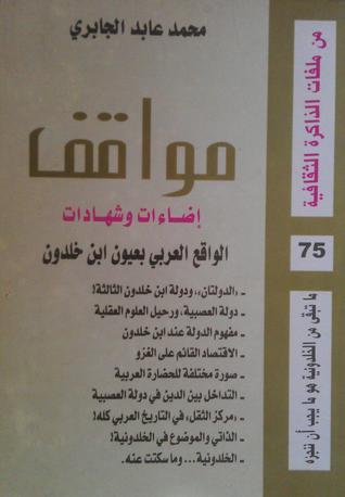 الواقع العربي بعيون ابن خلدون (Unknown Binding)