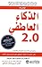 2‎.0‎ الذكاء العاطفي‎