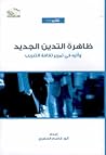 ظاهرة التدين الجديد و أثره في تمرير ثقافة التغريب by أنور قاسم الخضري