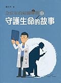 急症室的福爾摩斯 II：守護生命的故事