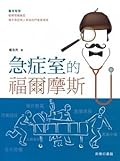 急症室的福爾摩斯