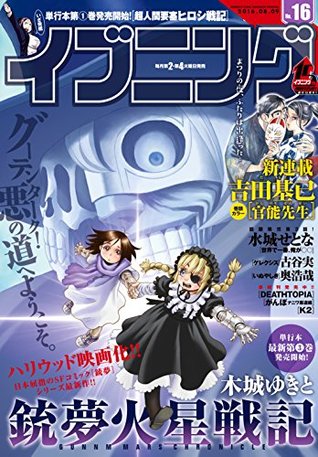 イブニング 16年16号 16年7月26日発売 雑誌 By 吉田基已