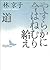 やすらかに今はねむり給え／道 (講談社文芸文庫)