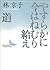 やすらかに今はねむり給え／道 (講談社文芸文庫) by Kyōko Hayashi